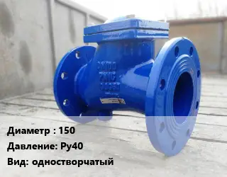 Клапан стальной 150 Ру40 одностворчатый